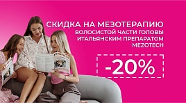 Скидка на мезотерапию