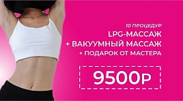 LPG+вакуум
