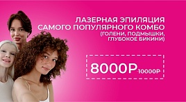 Лазерная эпиляция самого популярного КОМБО