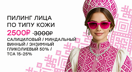 Пилинг лица