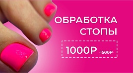 Обработка стопы