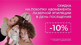 Лазерная эпиляция скидка 10%