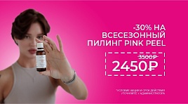 Пилинг Pink Peel -30%