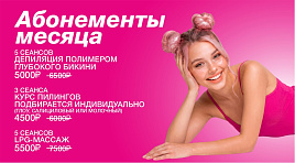 Абонементы месяца