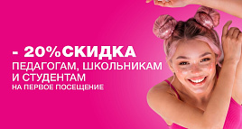 Скидка 20% педагогам, школьникам и студентам