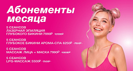 Абонементы месяца