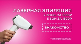 Лазерная эпиляция знакомство