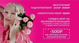 Летние скидки на косметологию