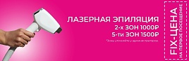 Лазерная эпиляция 5 зон