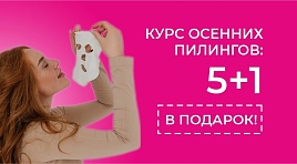 Осенний курс пилингов 5+1