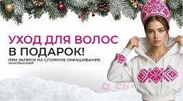 Уход для волос в подарок