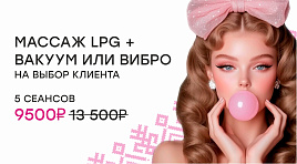 Массаж LPG + вакуум или вибро