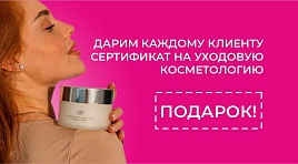 Дарим сертификат на уходовую косметику