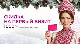 Скидка на первый визит