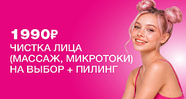Чистка лица за 1990 руб