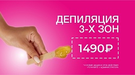 Депиляция 3-х зон
