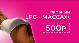 Пробный LPG массаж