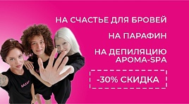 30% скидка