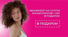 Подарок в косметологии