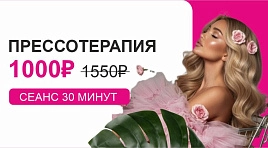 Прессотерапия 