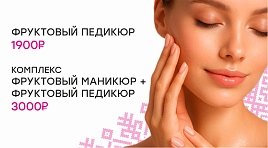 Фруктовый маникюр и педикюр