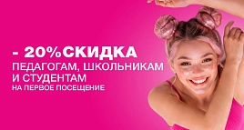 Скидка 20% педагогам, школьникам и студентам