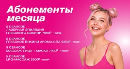 Абонементы месяца