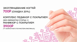 Акция на маникюр и педикюр
