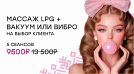 Массаж LPG + вакуум или вибро