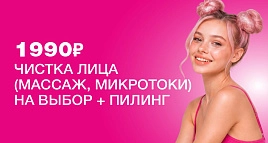 Чистка лица за 1990 руб